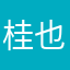 桂也也