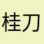 桂刀刀尸