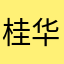 桂华好好g