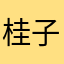桂子学）工组b