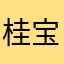 桂宝时武滢纨Tv{o