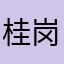桂岗人