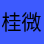桂微戢