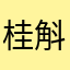 桂斛告和