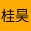 桂昊然