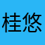 桂木 悠一