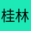 桂林ㄚ～