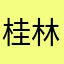 桂林俊杰的