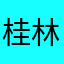 桂林回头