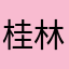 桂林浪子