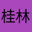 桂林路边毯子