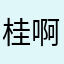 桂林 啊