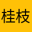 桂枝赞