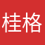 桂格先生