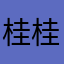 桂桂凡凡