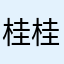 桂桂怡然子
