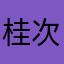 桂次郎