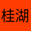 桂湖阿贵h