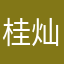 桂灿白
