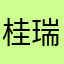 桂瑞（曦）