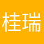 桂瑞99