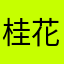 桂花兰花小兰花