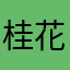 桂花可能是嫁鸡随鸡