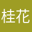 桂花旅途