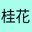 桂花树下