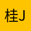 桂花树 Jojo