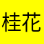 桂花糕你吃吗