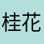 桂花糕更好看