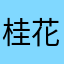 桂花糕8888