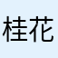 桂花酱也可以