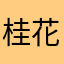 桂花飘飘香