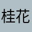 桂花香的夏夜