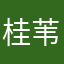 桂苇乘赖