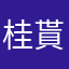 桂貰林米っ粉