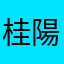 桂陽步公路