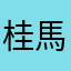 桂馬。
