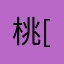 桃[>R