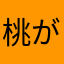 桃が好きです