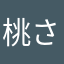 桃さん0942