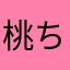 桃ちゃそ話