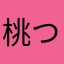 桃つぐみ