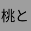桃とゆき