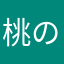 桃の助太郎侍