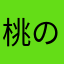 桃の天然水100%