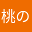 桃の方