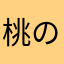 桃の甘酒
